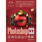 艺术圣堂：Photoshop CS3经典包装设计精解