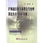 扩频通信数字基带信号处理算法及其VLSI实现