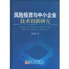 风险投资与中小企业技术创新研究