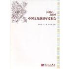 2004～2005中国文化创新年度报告