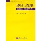 统计与真理：怎样运用偶然性