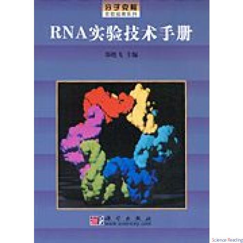 RNA实验技术手册