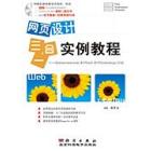 网页设计三合一实例教程：