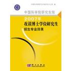 中国科学院研究生院2007年攻读博士学位研究生招生专业目录