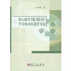 IGBT场效应半导体功率器件导论