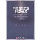 中国自然灾害时空格局