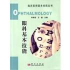 眼科基本技能