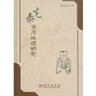 先秦货币地理研究