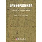 交河故城保护加固技术研究