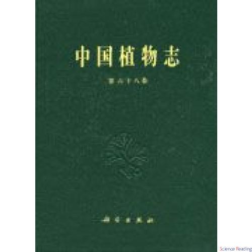 中国植物志 第六十八卷