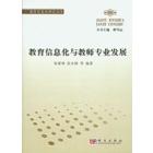 教育信息化与教师专业发展