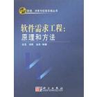 软件需求工程：原理和方法