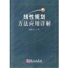 线性规划方法应用详解