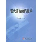 现代语音编码技术