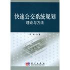 快速公交系统规划理论与方法