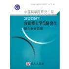 中国科学院研究生院2009年攻读博士学位研究生招生专业目录