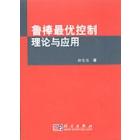 鲁棒最优控制理论与应用