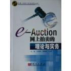 e-auction:网上拍卖理论与实务