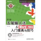 新编五笔输入法＆Word 2003入门提高与技巧
