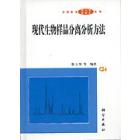 现代生物样品分离分析方法