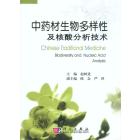 中药材生物多样性及核酸分析技术