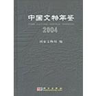 中国文物年鉴2004