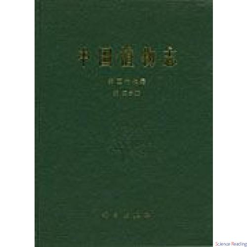 中国植物志 第五十七卷 第二分册 杜鹃花科