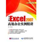 中文版Excel 2007高效办公实例精讲