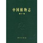 中国植物志 第十一卷