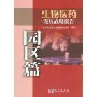 生物医药发展战略报告——园区篇
