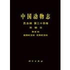 中国动物志 昆虫纲 第三十四卷 双翅目 舞虻科 螳舞虻亚科