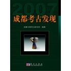 成都考古发现 2007