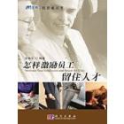 怎样激励员工留住人才