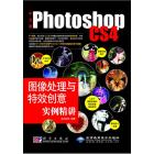 中文版Photoshop CS4图像处理与特效创意实例精讲