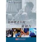 怎样增进你的策划力