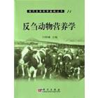反刍动物营养学