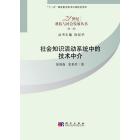 社会知识活动系统中的技术中介