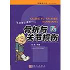 医学博士漫话骨折与关节损伤