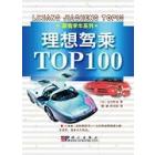 理想驾乘TOP100