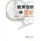 教育创新与发展