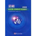 启航   北京生物工程和新医药产业发展报告2005