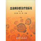 血液病诊断及疗效标准（第3版）