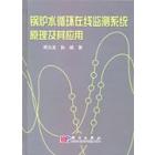 锅炉水循环在线监测系统原理及其应用