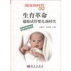 生育革命：迎接试管婴儿新时代