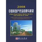 2008中国房地产市场回顾与展望