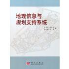 地理信息与规划支持系统