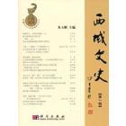 西域文史（第一辑）