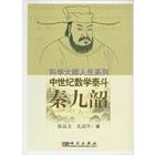 中世纪数学泰斗——秦九韶