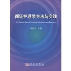 循证护理学方法与实践