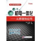 机电一体化——从原理到应用